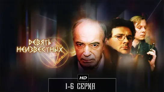 Дeвять нeuзвecтных  1-6 серия (2006)