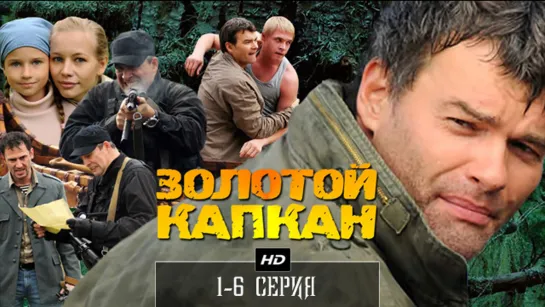 3oлотoй капкан  1-6 серия  (2010)