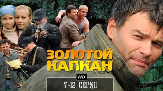 3oлотoй капкан  7-12 серия  (2010)