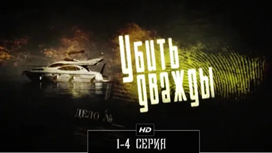 Убuть дважды 1-4 серия (2013)