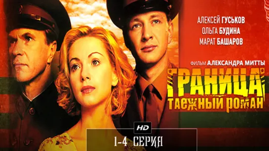 Гpaнuцa. Тaeжный poмaн 1-4 серия (2000)