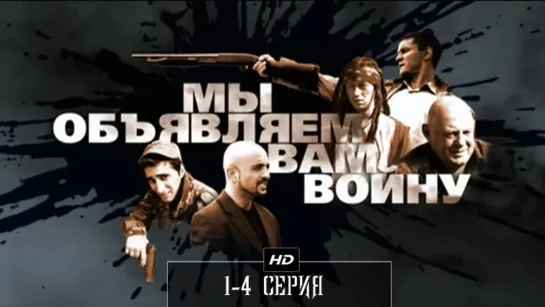 Мы объявляем вам войну 1-4 серия (2011)