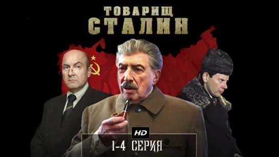 Товарищ Сталин 1-4 серия (2011)