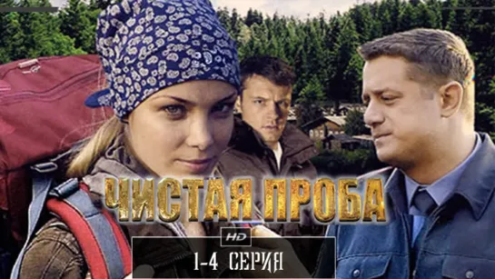 Чистая проба 1-4 серия  (2011)