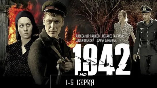 1942  1-5 серия (2010)