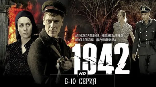 1942  6-10 серия (2010)