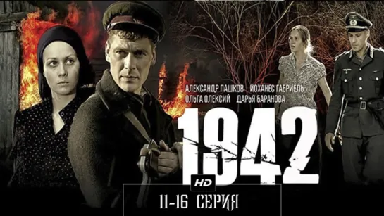 1942  11-16 серия (2010)