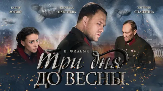 Трu дня до весны (2017)