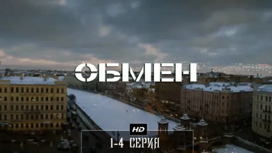 Обмен 1-4 серия (2014)