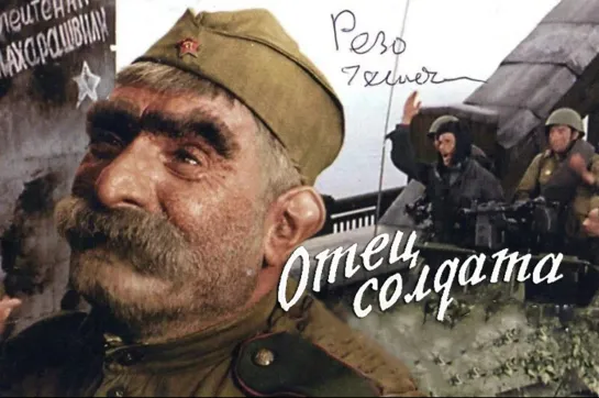 Отец солдата (1964)