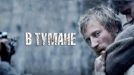 В тумане (2012)