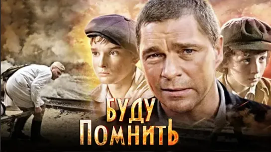 Буду помнить (2010)