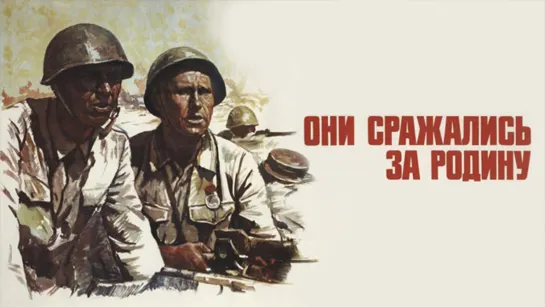 Они сражались за Родину (1975)