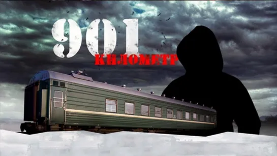 901 километр (2011)