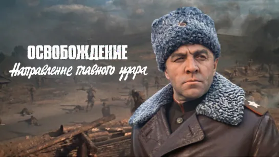 Освобождение: Направление главного удара (1971 )