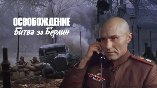 Освобождение: Битва за Берлин (1971)