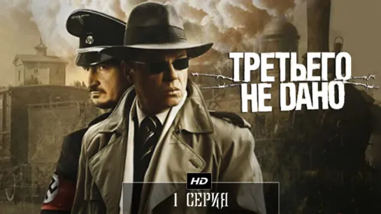 Третьего не дано  1 серия (2009)