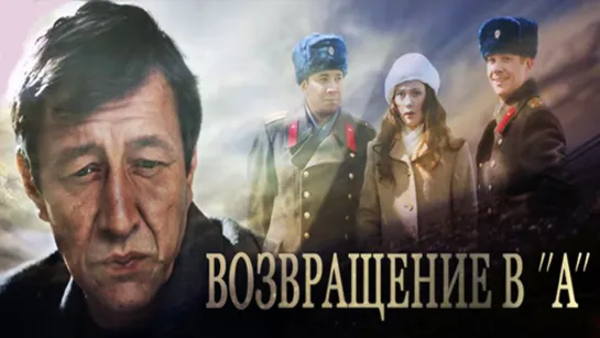 Возвращение в «А» (2011)