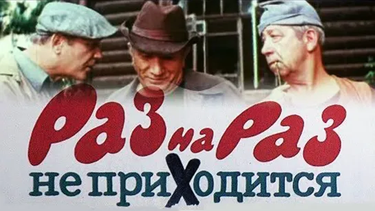 Раз на раз не приходится (1987)