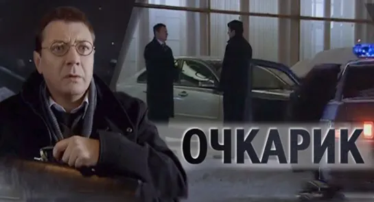 Очкарик (2011)