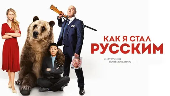 Kαк я cтαл pyccкuм (2019)