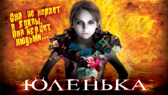 Юленька (2009)