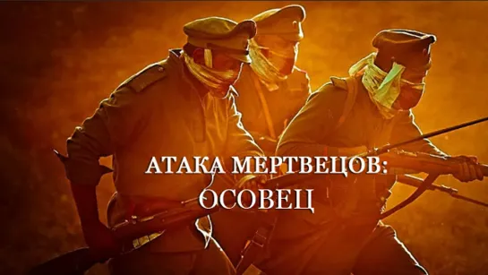 Короткометражный фильм «Атака мертвецов: Осовец»