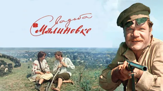 Свадьба в Малиновке (1967)