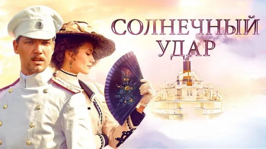 Солнечный удар (2014)