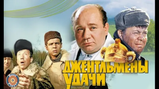 Джентльмены удачи (1971)