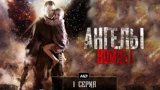 Ангелы войны 1 серия (2012)