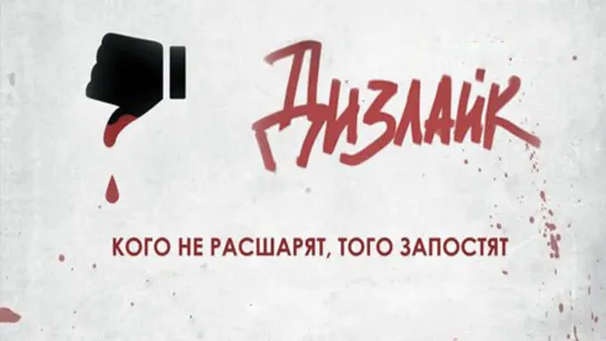 Дизлайк (2016)