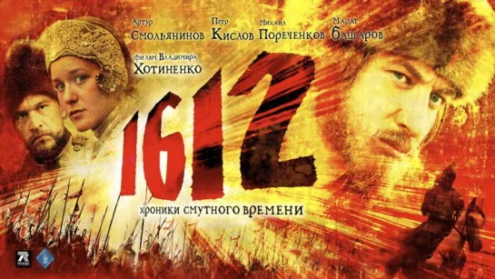 Фильм 1612 (2007)