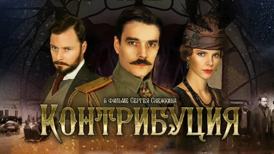 Koнтрибуция (2015)