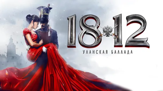 1812.Уланская баллада (2012)