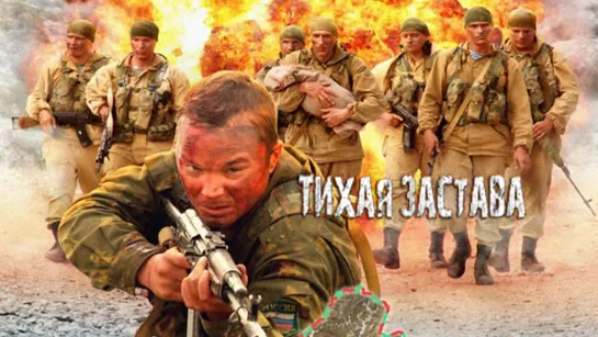 Тихая застава (2011)