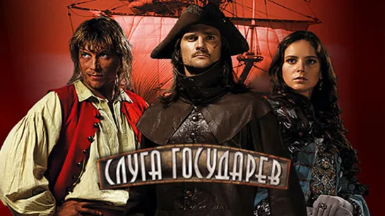 Слуга государев.(2007)