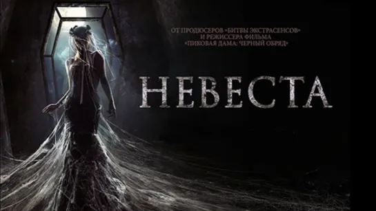 Невеста (2O17)