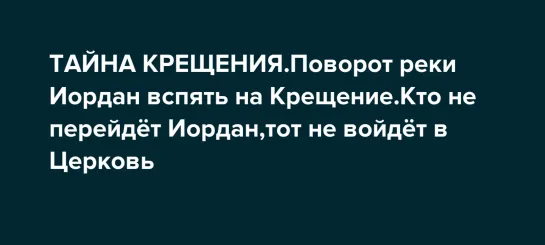 Чудо на реке Иордан в праздник Крещения! Воды обращаются вспять!