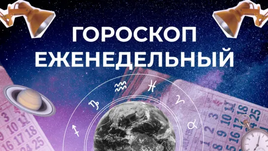 Астрологический прогноз для всех знаков зодиака со 2 по 8 октября