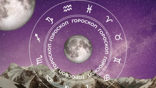 🧙‍♀ Гороскоп на сегодня, 7 июля, для всех знаков зодиака