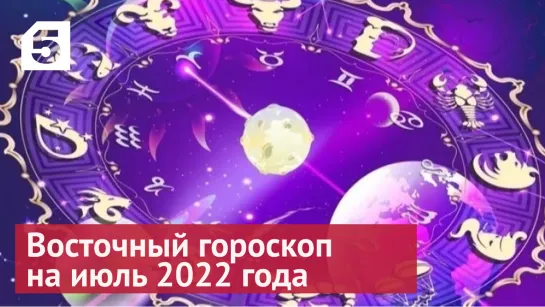 Восточный гороскоп на июль 2022 года