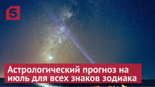 Астрологический прогноз на июль для всех знаков зодиака