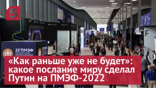 Какое послание миру сделал Путин на ПМЭФ-2022