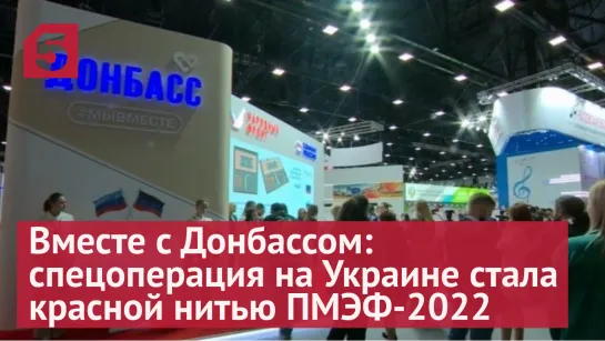 Спецоперация на Украине стала красной нитью ПМЭФ-2022