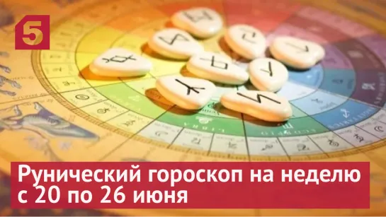 Рунический гороскоп на неделю с 20 по 26 июня