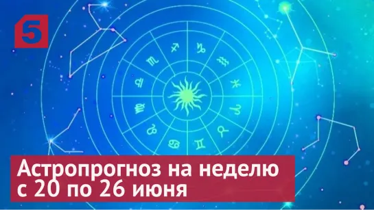 Астропрогноз на неделю с 20 по 26 июня