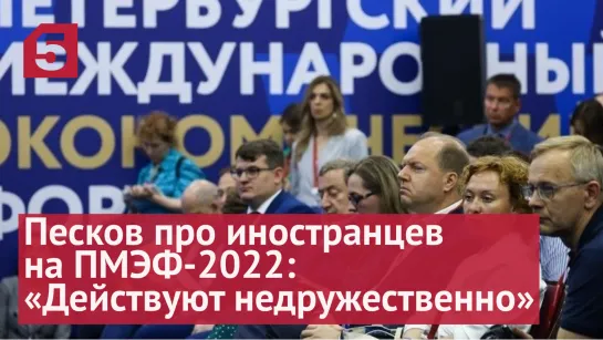 Песков про иностранцев на ПМЭФ-2022