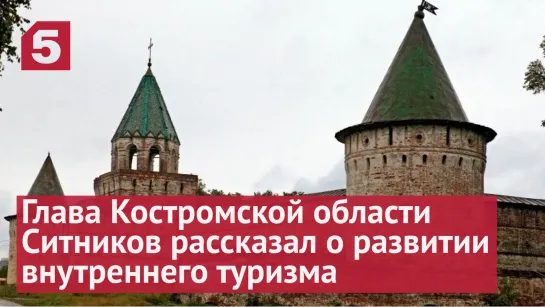 Глава Костромской области Ситников о развитии внутреннего туризма