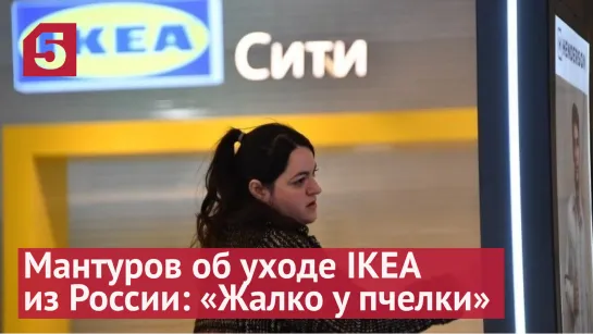 Мантуров об уходе IKEA из России